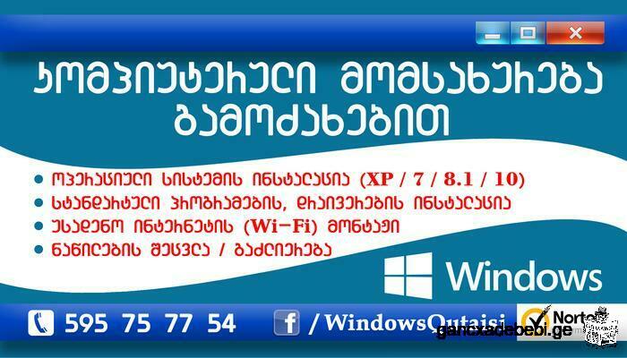 ქ.ქუთაისში კომპიუტერული მომსახურეობა ბინაზე მისვლით
