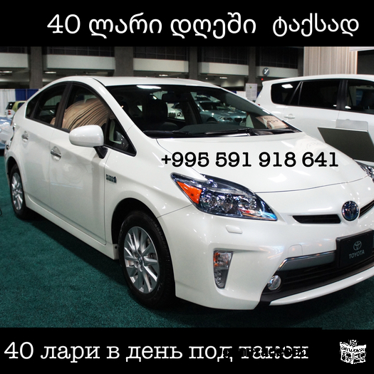 ქირავდება Toyota Priuს - 40 ლარი დრეში თაქსისთვის