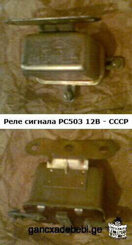 Реле сигнала РС503 12В стартера для автомобилей марки Москвич ИЖ ГАЗ ЗИЛ УАЗ УРАЛ ЛАЗ КАВЗ