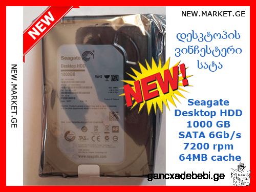 1ტბ დესკტოპის SATA ვინჩესტერი Seagate 1000GB HDD, აბსოლუტურად ახალი, თავისი გაუხსნელი პარკში