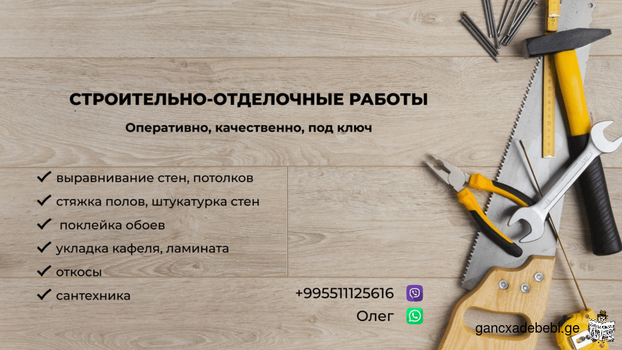 Строительно-отделочные работы