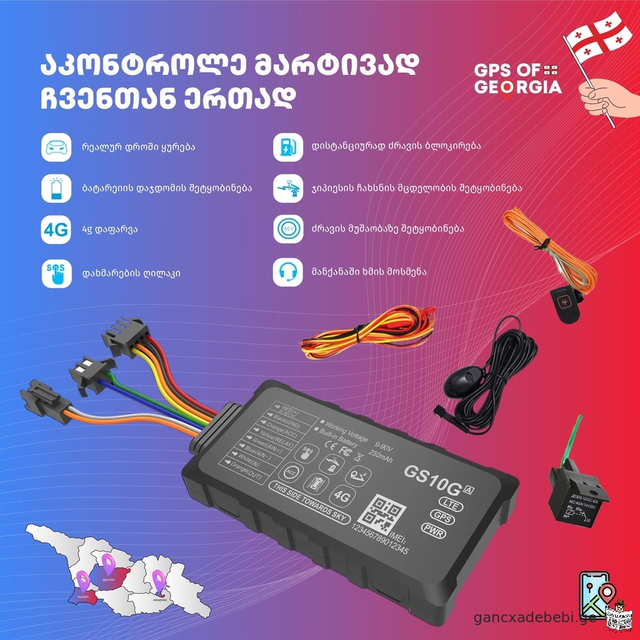 gps tracker ძრავის ბლოკირება