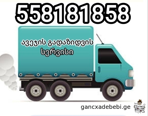 avejis gadazidva 558181858