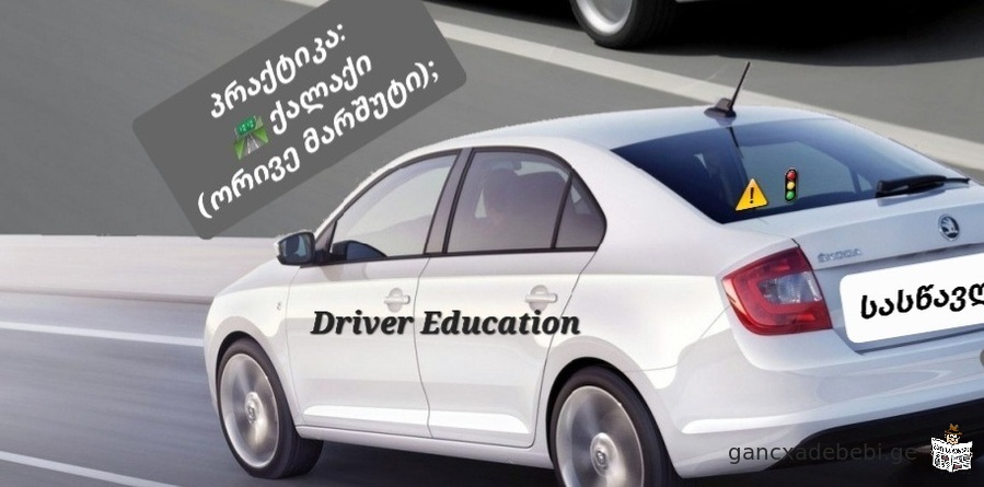 Driving school-Batumi