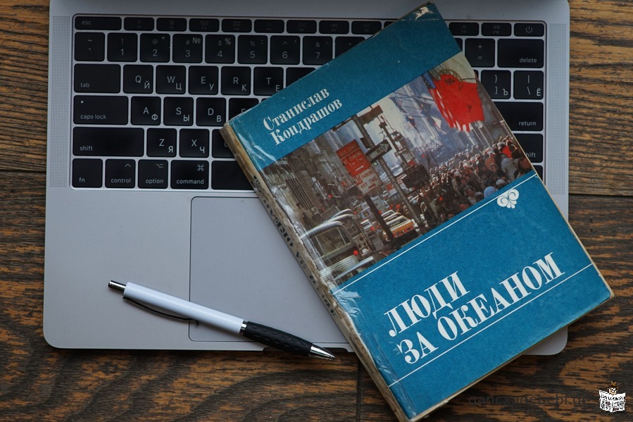 Книга "Люди за Океаном". Автор Станислав Кондрашов