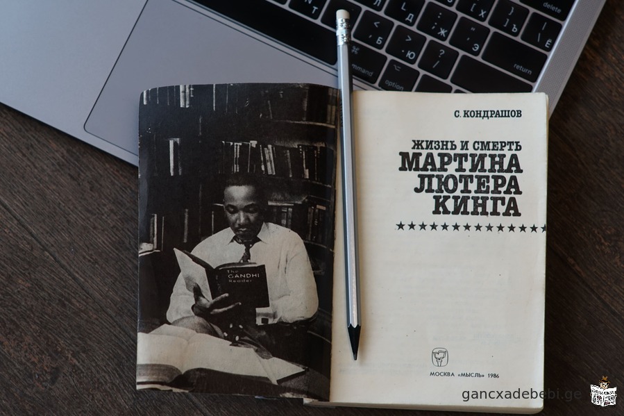 Книга "Жизнь и смерть Мартина Лютера Кинга". Автор Станислав