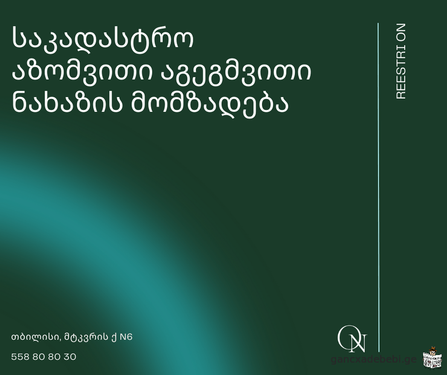 საკადასტრო აზომვითი ნახაზი