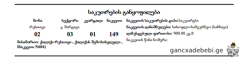 იყიდება 900მ² მიწის ნაკვეთი რუსთავის შემოსასვლელში ავტობანთან !