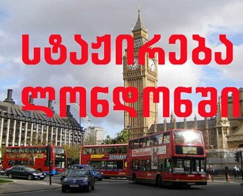 anazRaurebadi staJireba londonSi