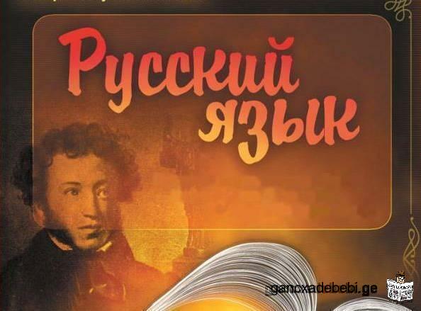 УРОКИ РУССКОГО (два раза в неделю по 60 минут) - 45 лари в месяц