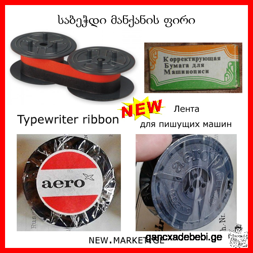 Ribbon for typewriters ribbon / typewriter tape for typewriters / ribbon for typing machines tape