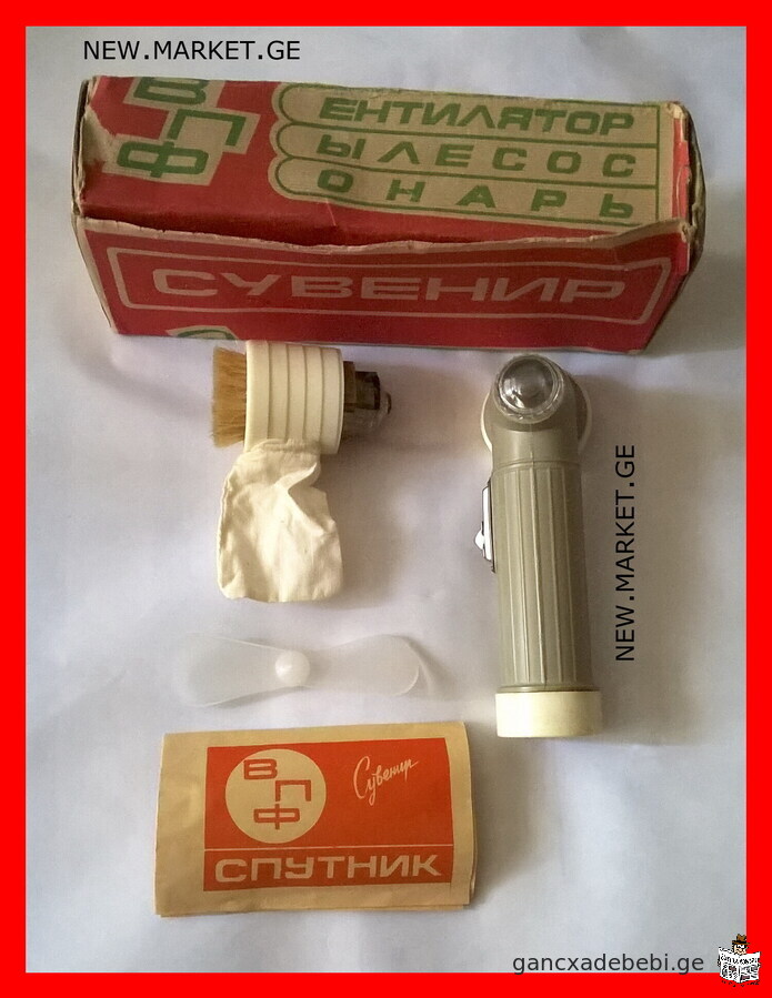 compact portable fan cooler vacuum cleaner hand flashlight on batteries Sputnik USSR Soviet Union SU