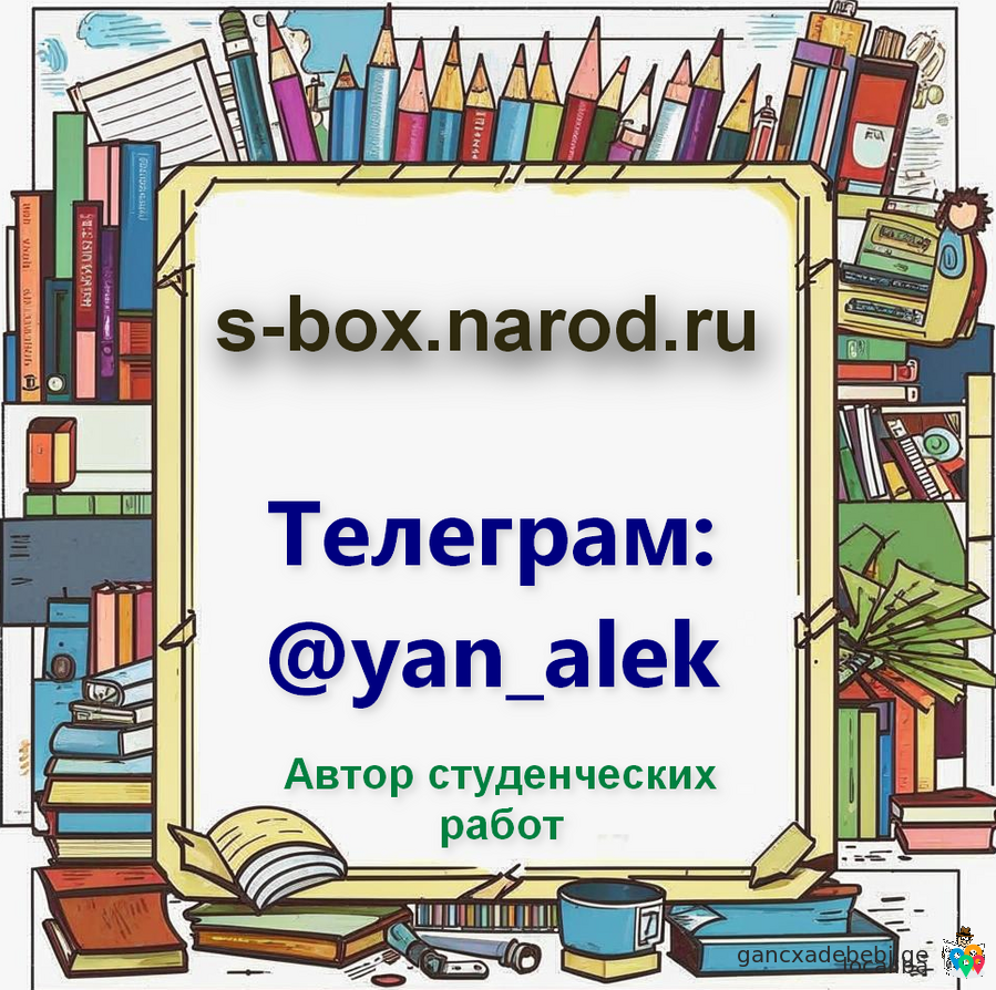 Заказать студенческую (академическую) работу у автора с опытом курсовых, дипломных и диссертационны