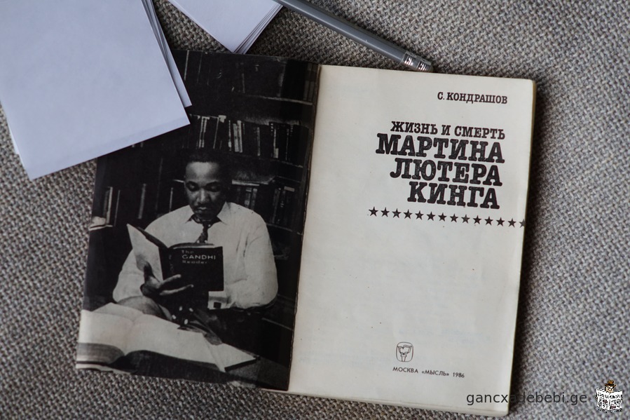 Книга "Жизнь и смерть Мартина Лютера Кинга". Автор Станислав