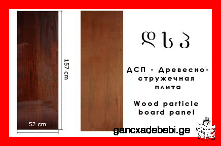 Ламинированные ДСП древесно-стружечная плита DSP wood particle board panel лист панели СССР