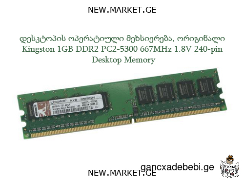 Оперативная память для десктоп компьютера 1ГБ Kingston 1GB DDR2 PC2-5300 667MHz 1.8V 240-pin memory
