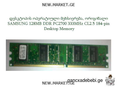 Оперативная память для десктоп компьютера 128МБ SAMSUNG 128MB DDR PC2700 333MHz CL2.5 184-pin memory