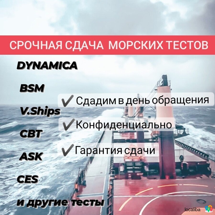 Поможем срочно сдать DynamiCA, BSM, V.Ships, CBT test, ASK и другие тестирования для моряков.