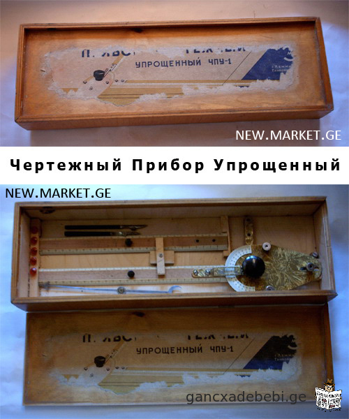 Продается чертёжный прибор упрощённый ЧПУ-1 и прибор чертежный малогабаритный ПЧМ-100 пантограф