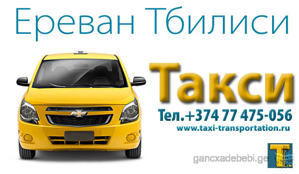 Такси из Еревана в Тбилиси