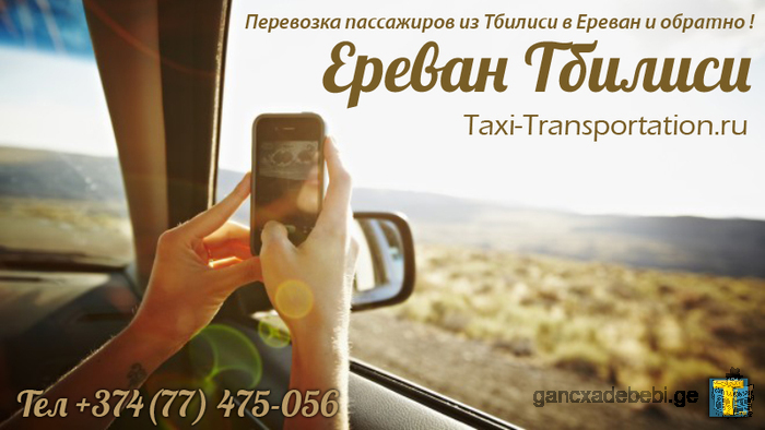 Такси из Еревана в Тбилиси