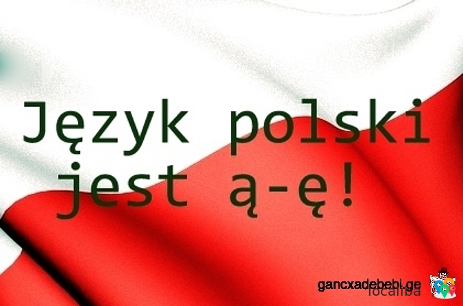 Уроки польского языка