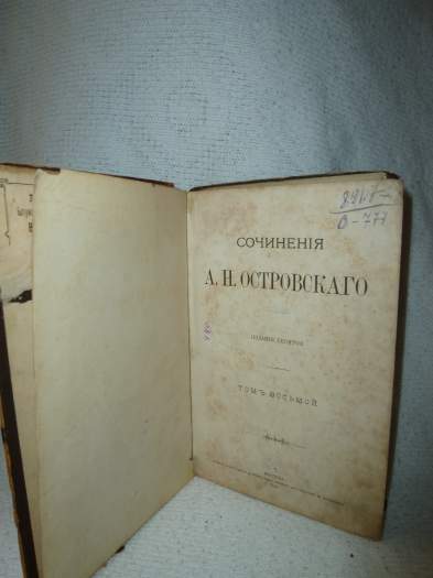 продается книга н.островскова 1896 года.